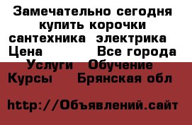 Замечательно сегодня купить корочки сантехника, электрика › Цена ­ 2 000 - Все города Услуги » Обучение. Курсы   . Брянская обл.